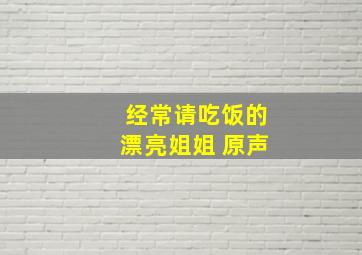 经常请吃饭的漂亮姐姐 原声